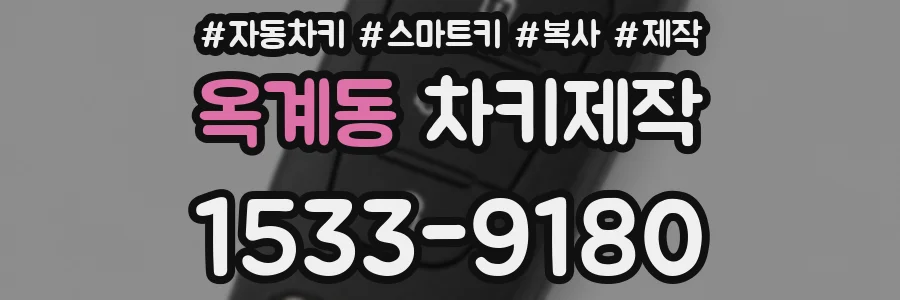 옥계동 차키제작