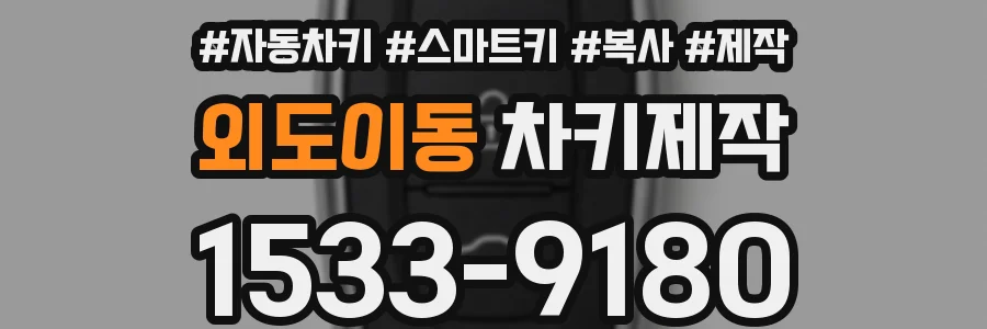 외도이동 차키제작