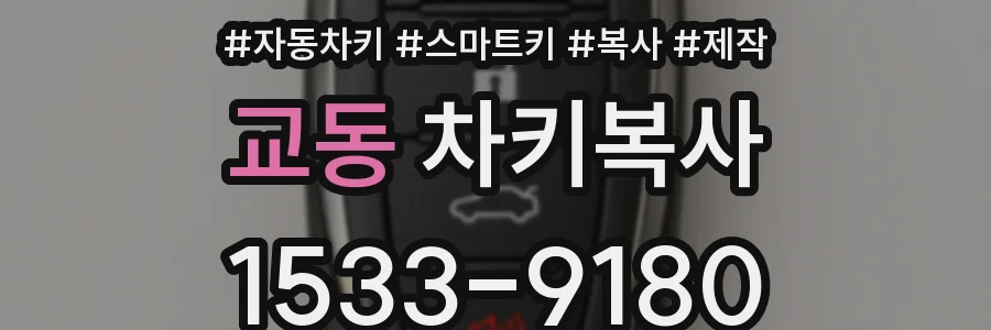 교동 차키복사