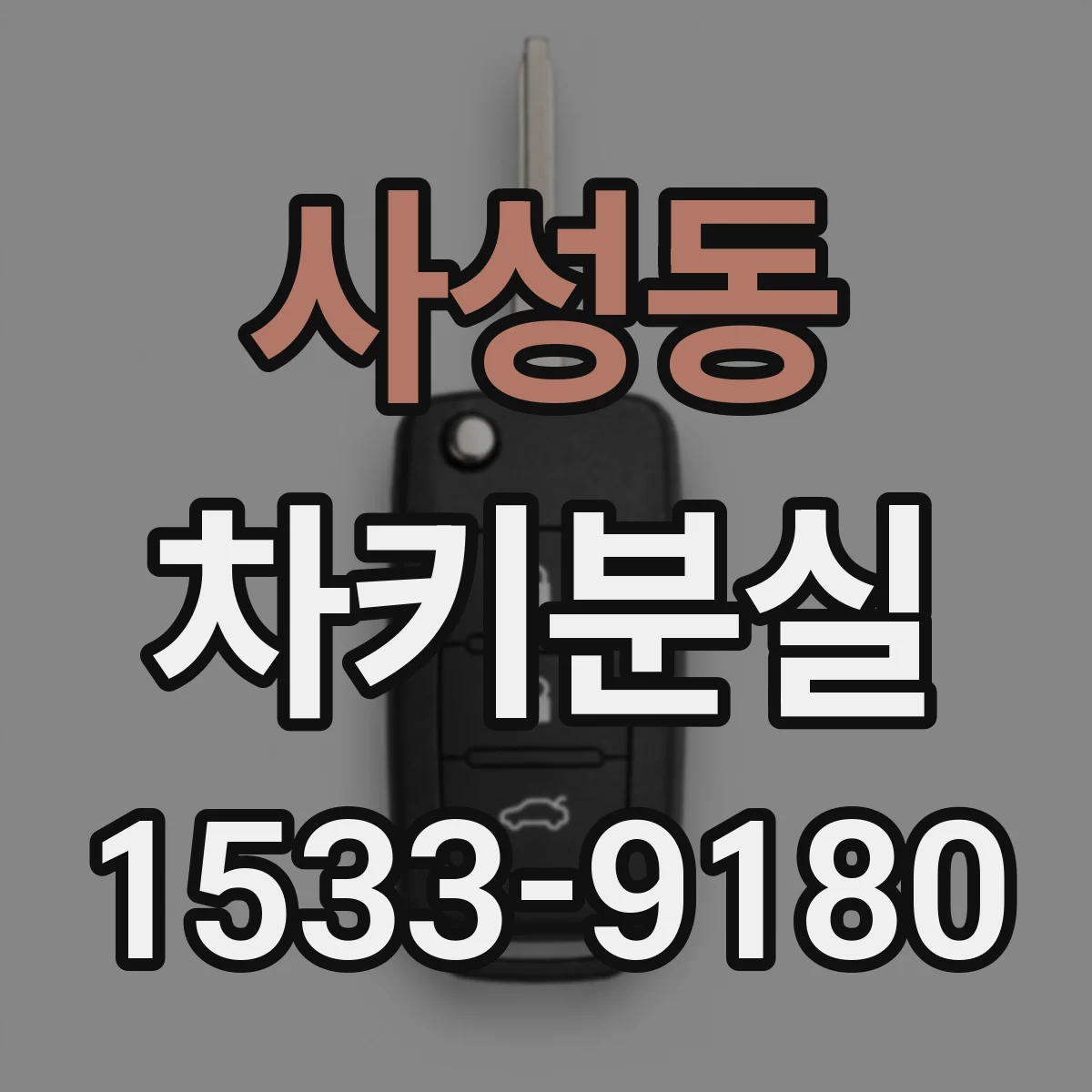 사성동 차키분실