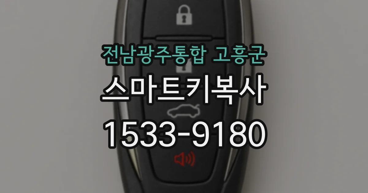 전남광주통합 고흥군 스마트키복사