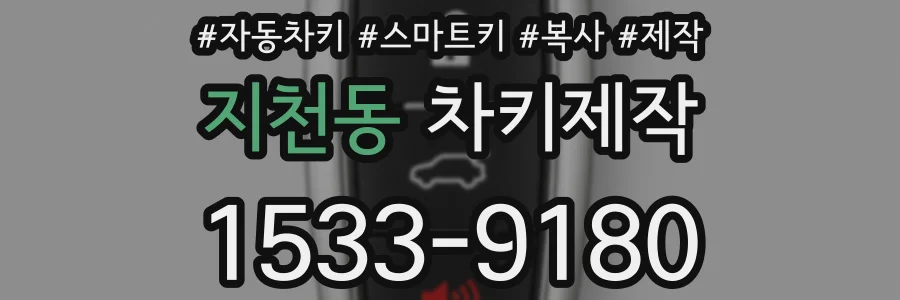 지천동 차키제작