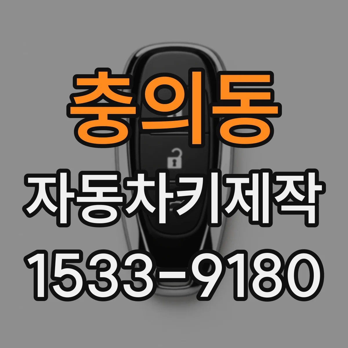 충의동 자동차키제작