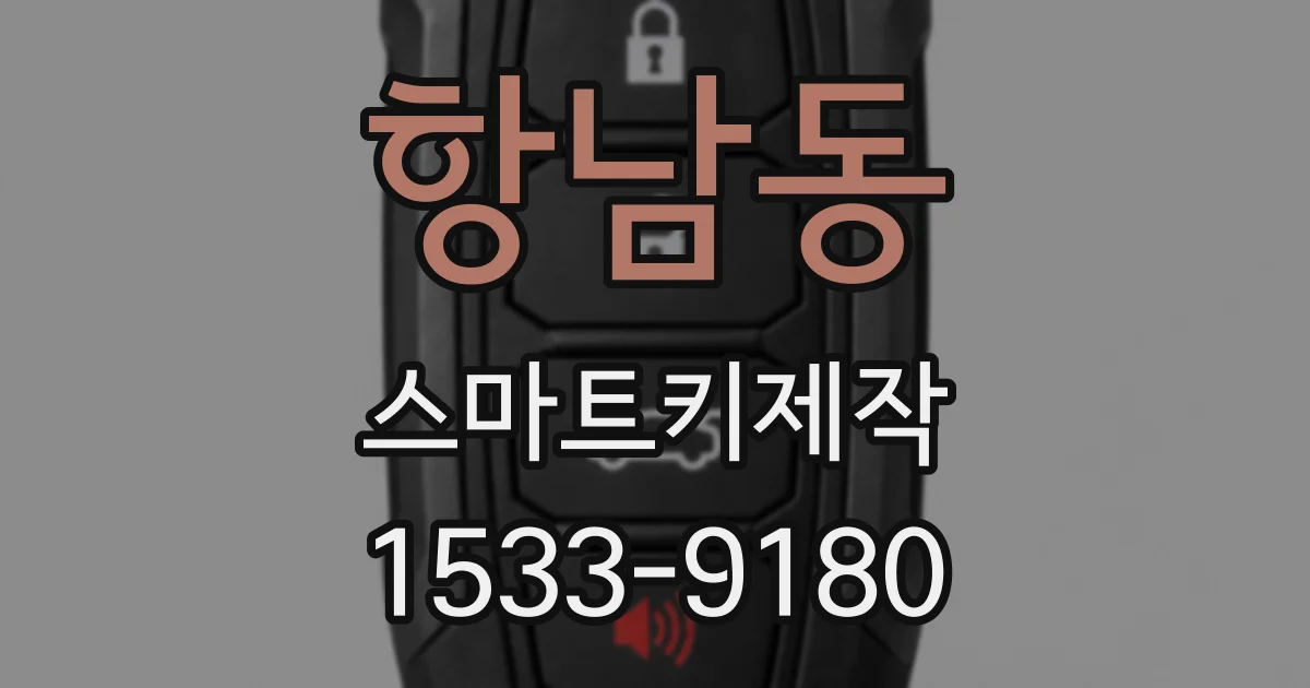 항남동 스마트키제작