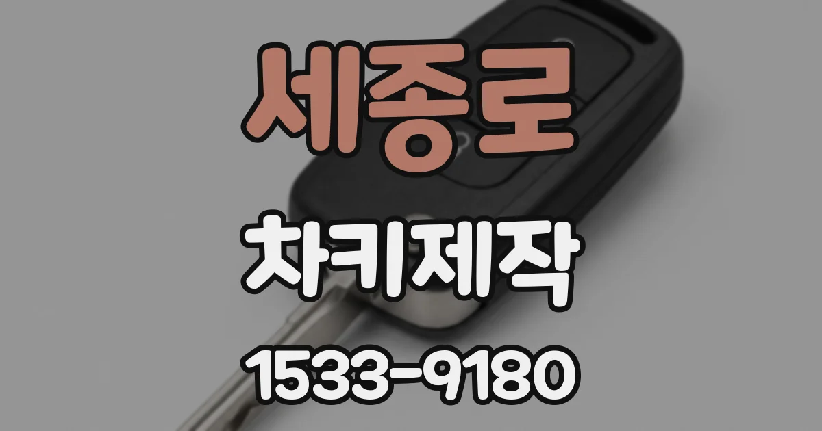 세종로 차키제작