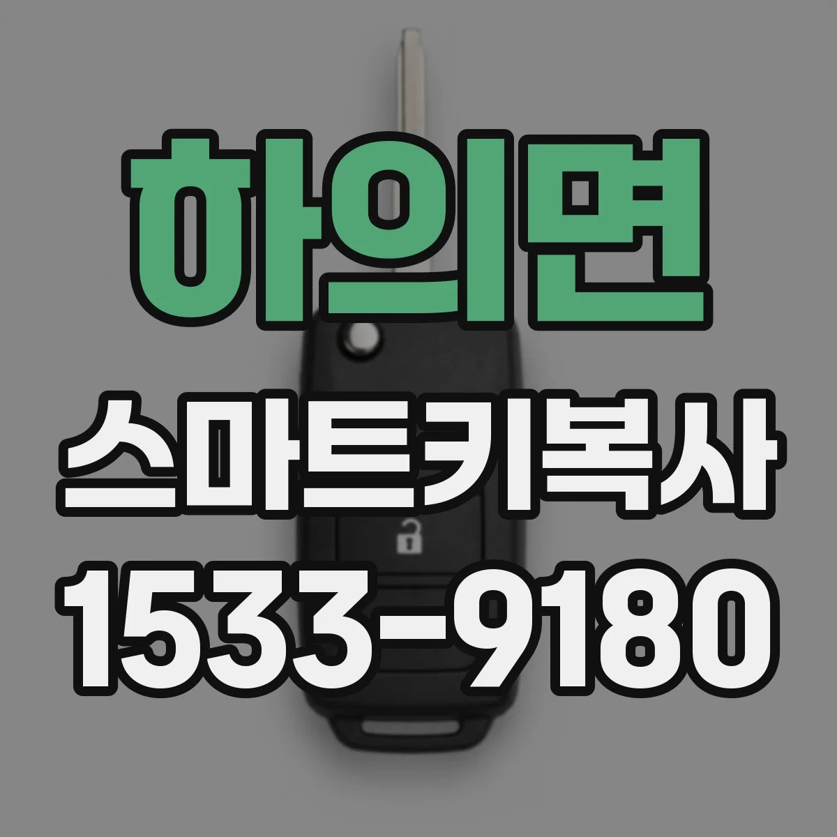 하의면 스마트키복사