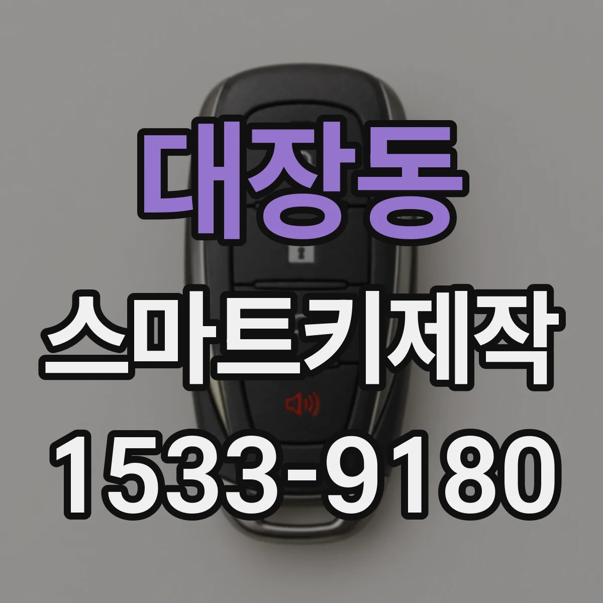 대장동 스마트키제작