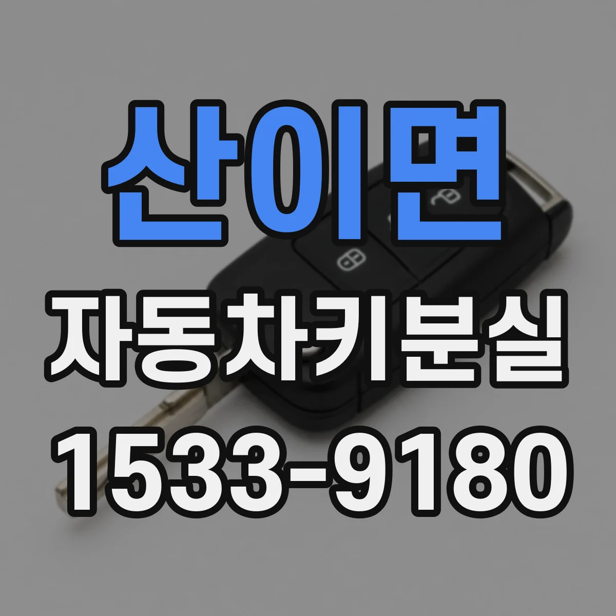 산이면 자동차키분실