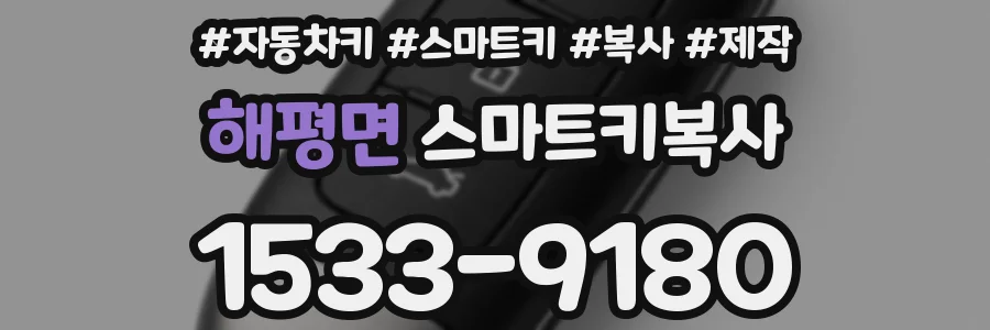 해평면 스마트키복사