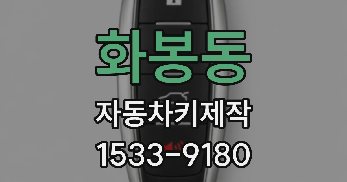 화봉동 자동차키제작