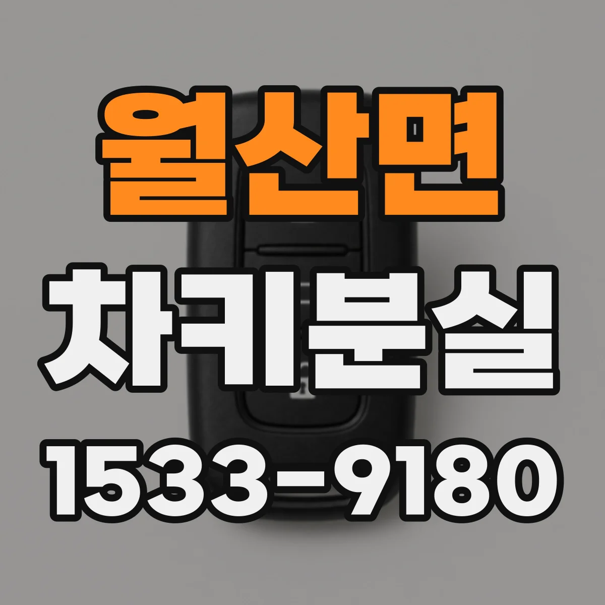 월산면 차키분실