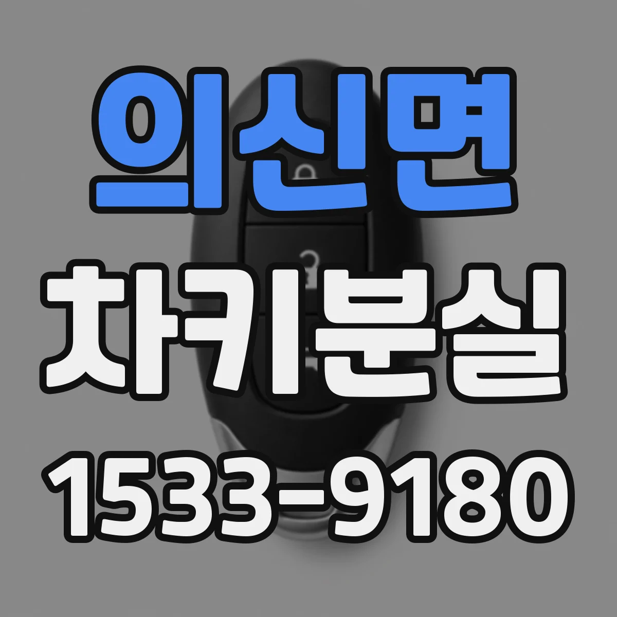 의신면 차키분실
