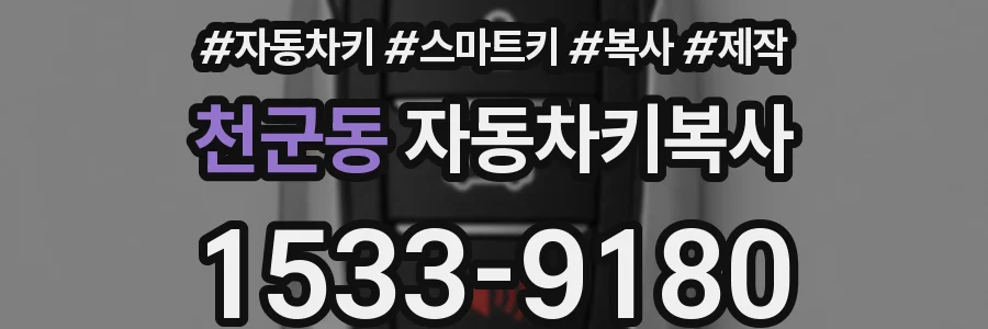 천군동 자동차키복사