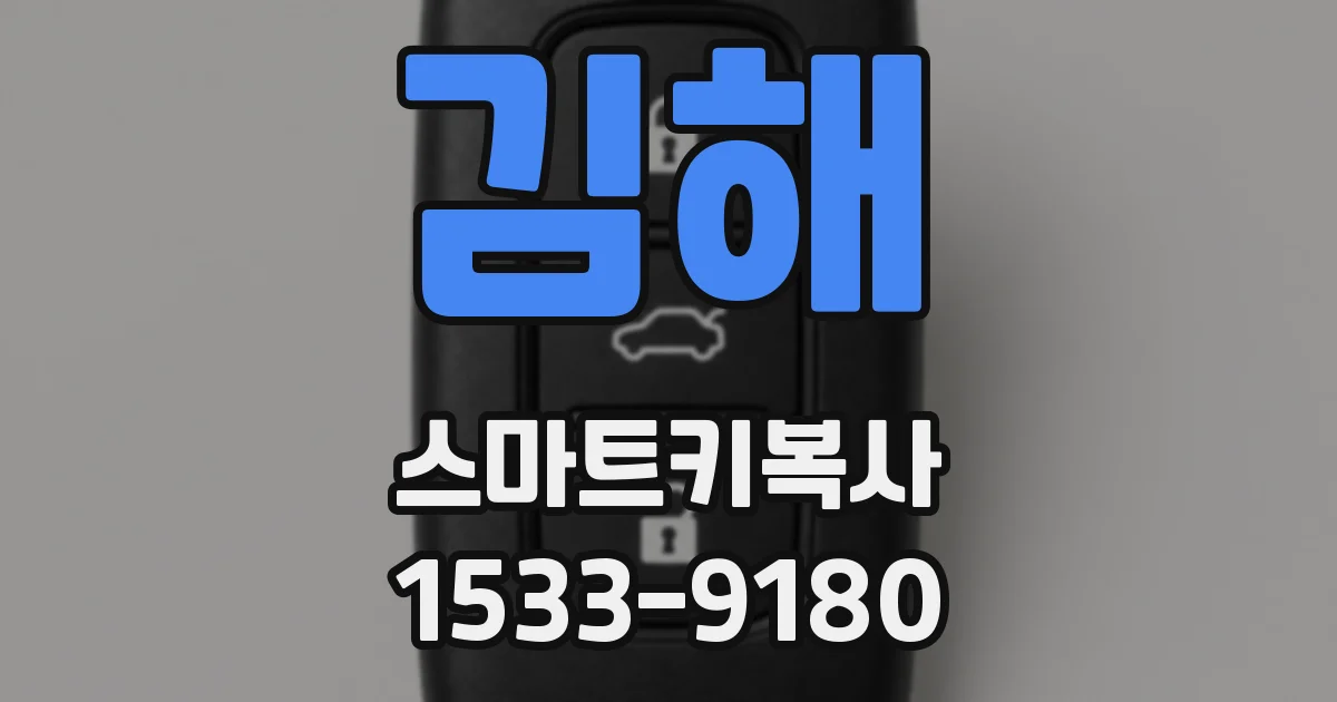 김해 스마트키복사