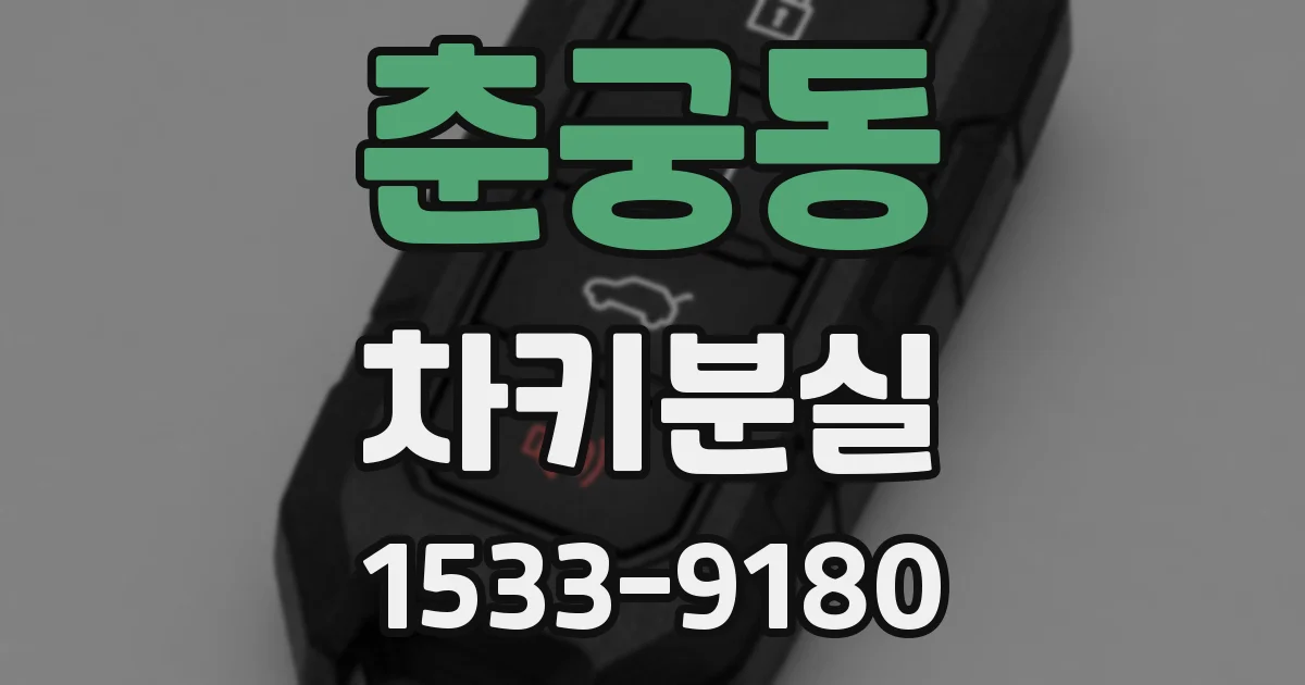 춘궁동 차키분실