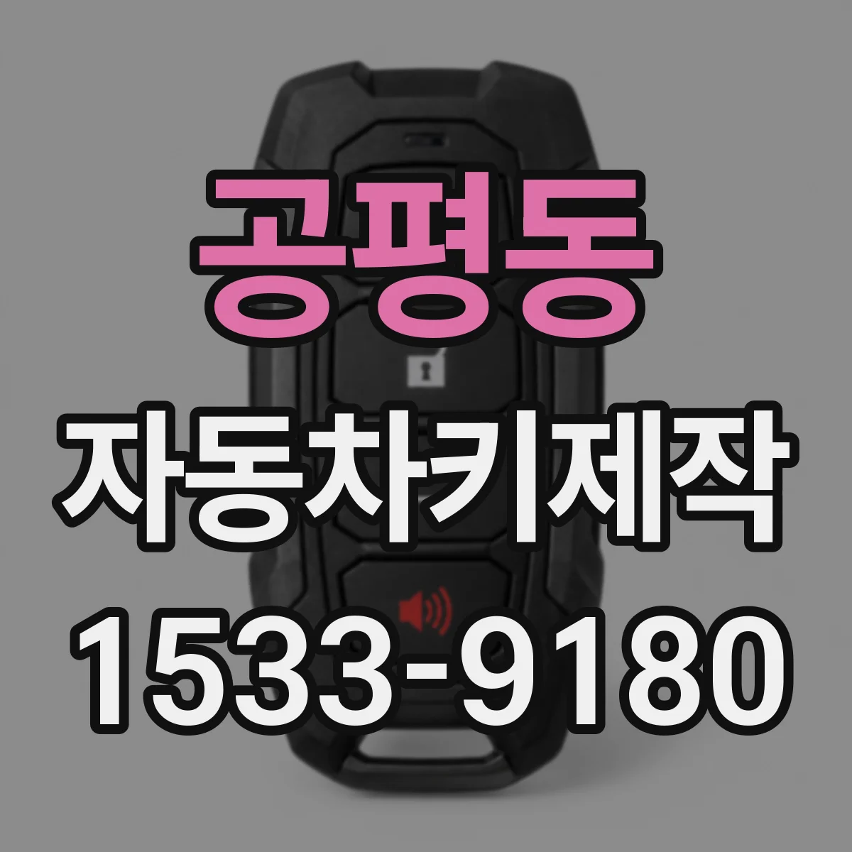 공평동 자동차키제작