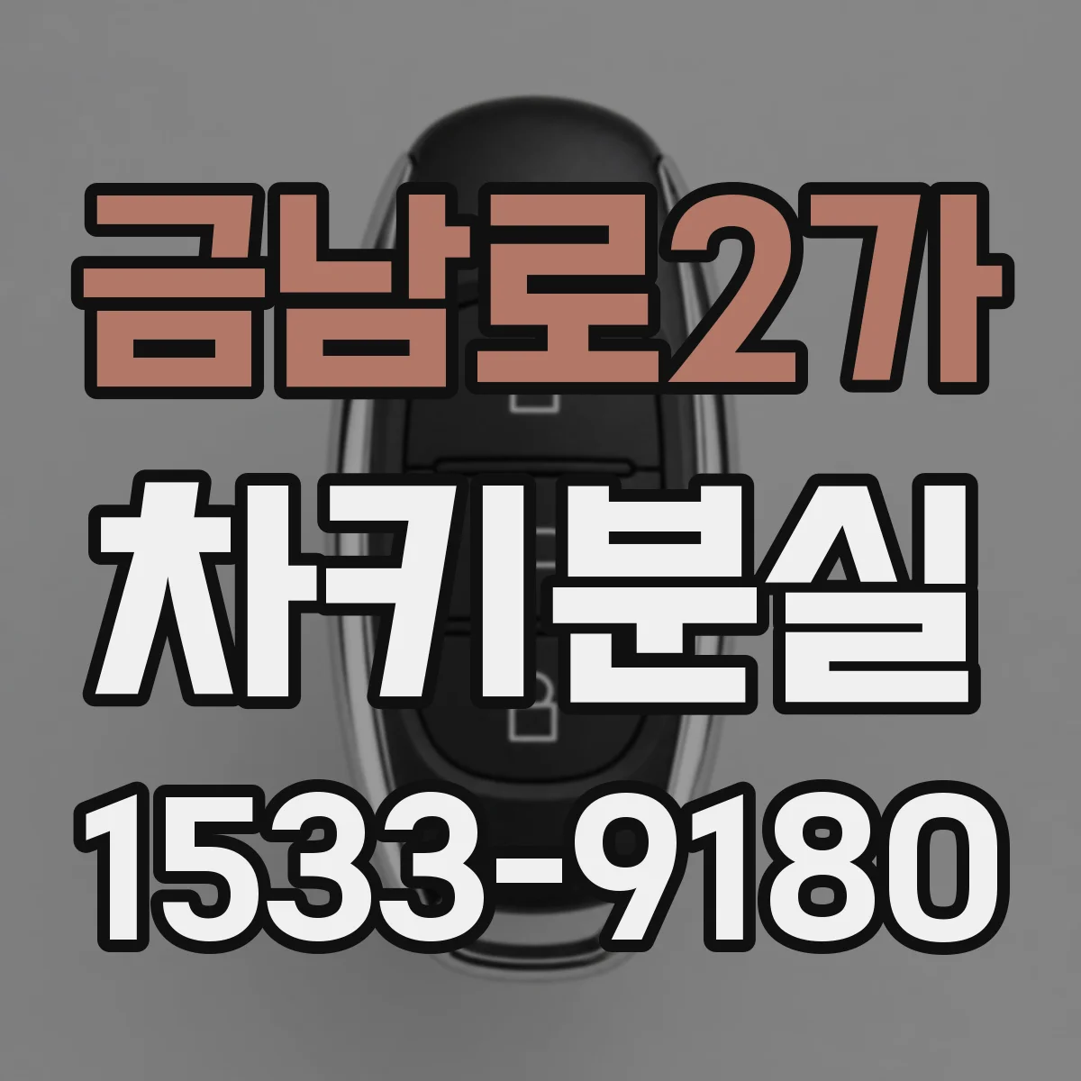 금남로2가 차키분실