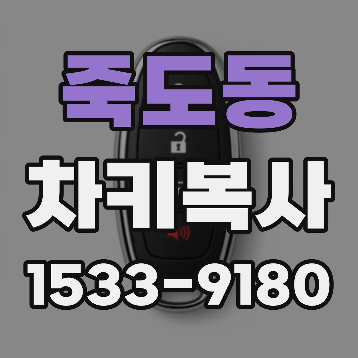 죽도동 차키복사
