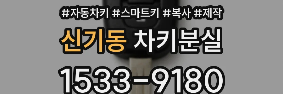신기동 차키분실