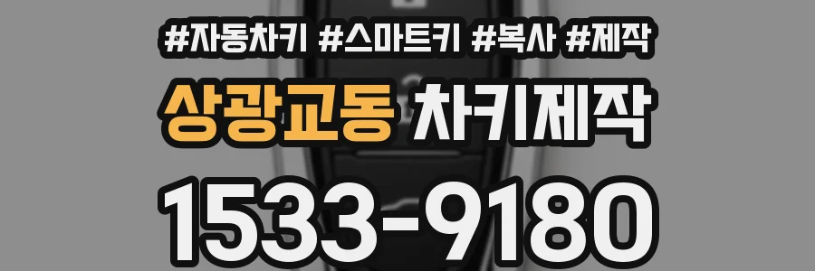 상광교동 차키제작