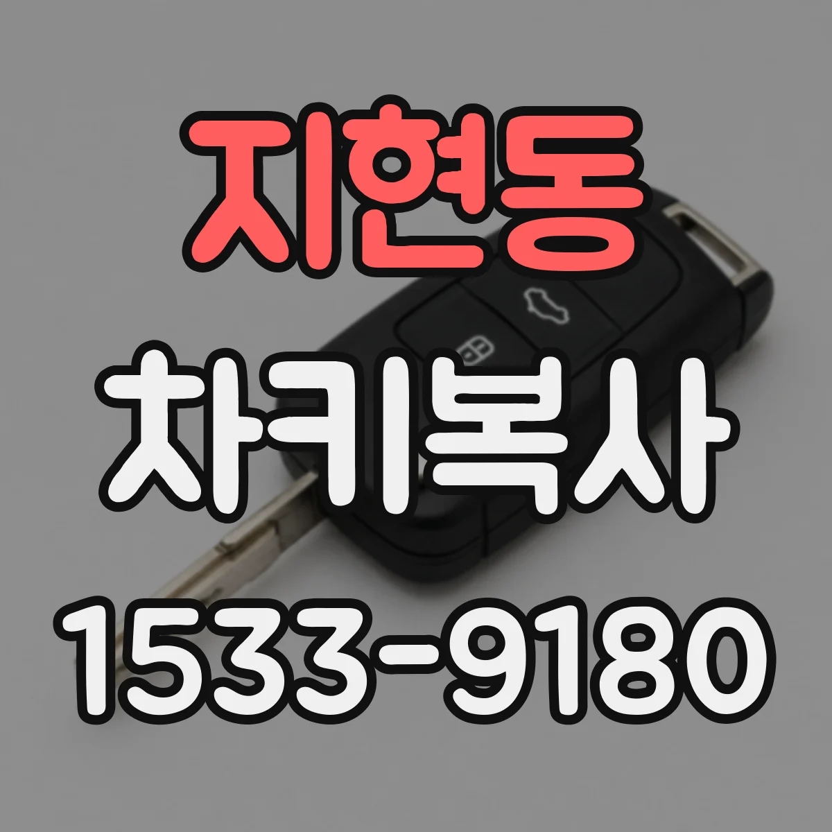 지현동 차키복사