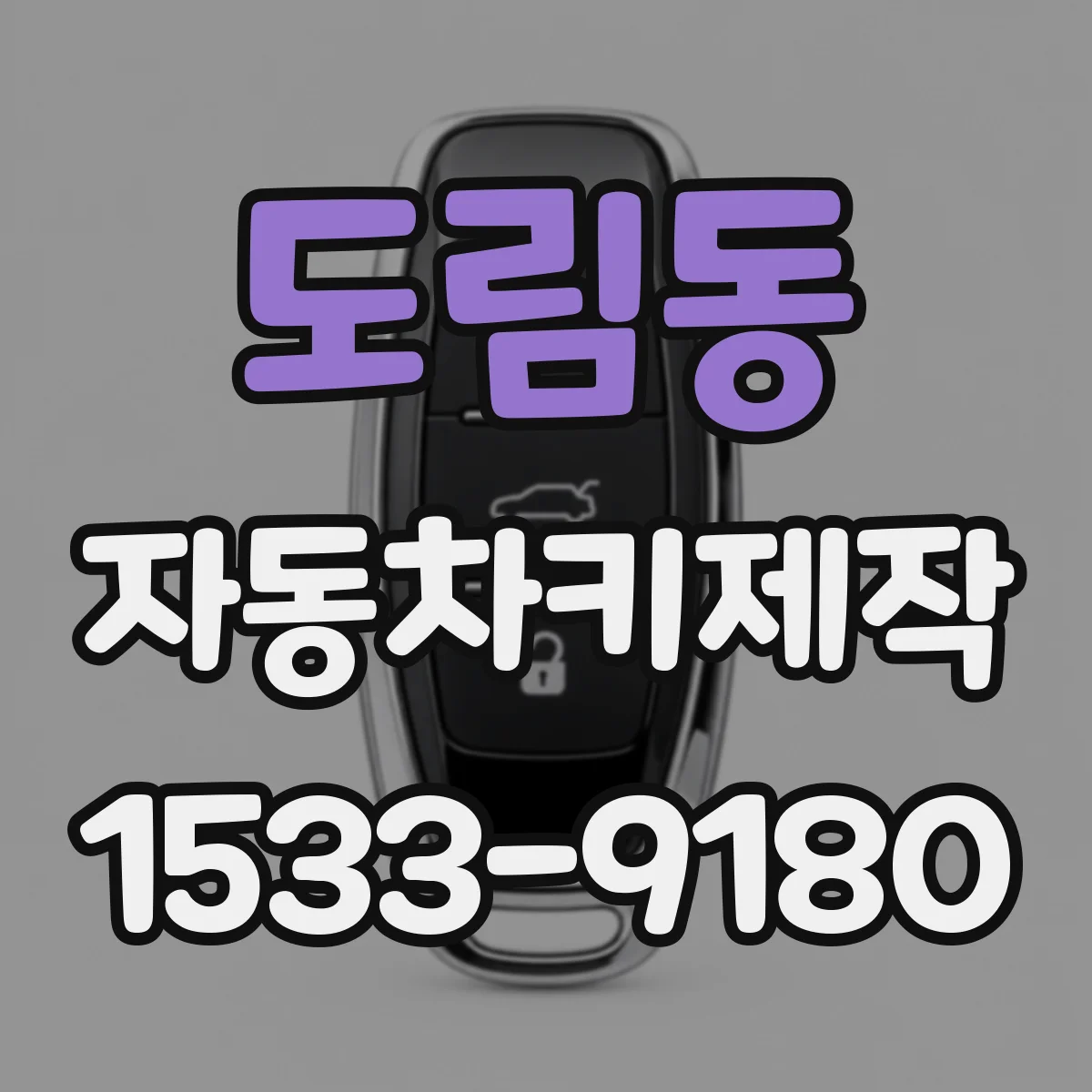 도림동 자동차키제작