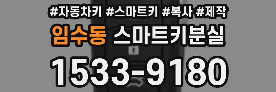 임수동 스마트키분실