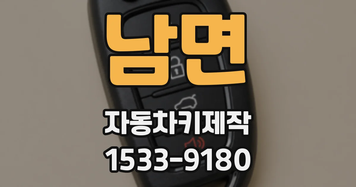 남면 자동차키제작