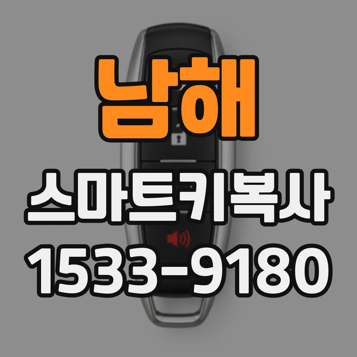 남해 스마트키복사