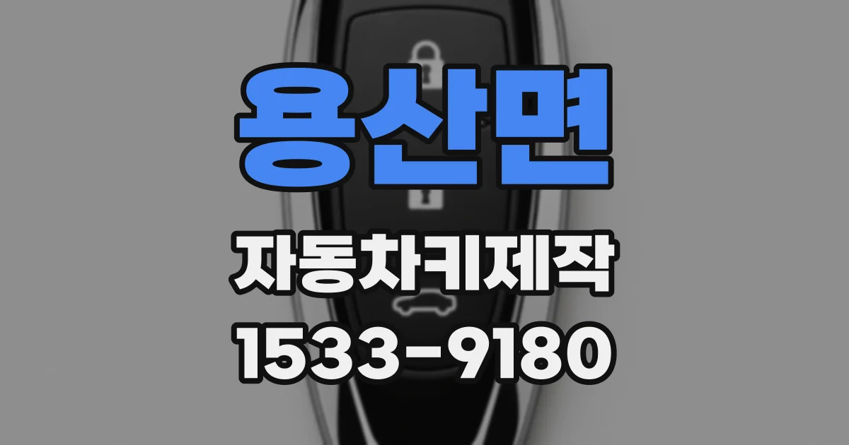 용산면 자동차키제작
