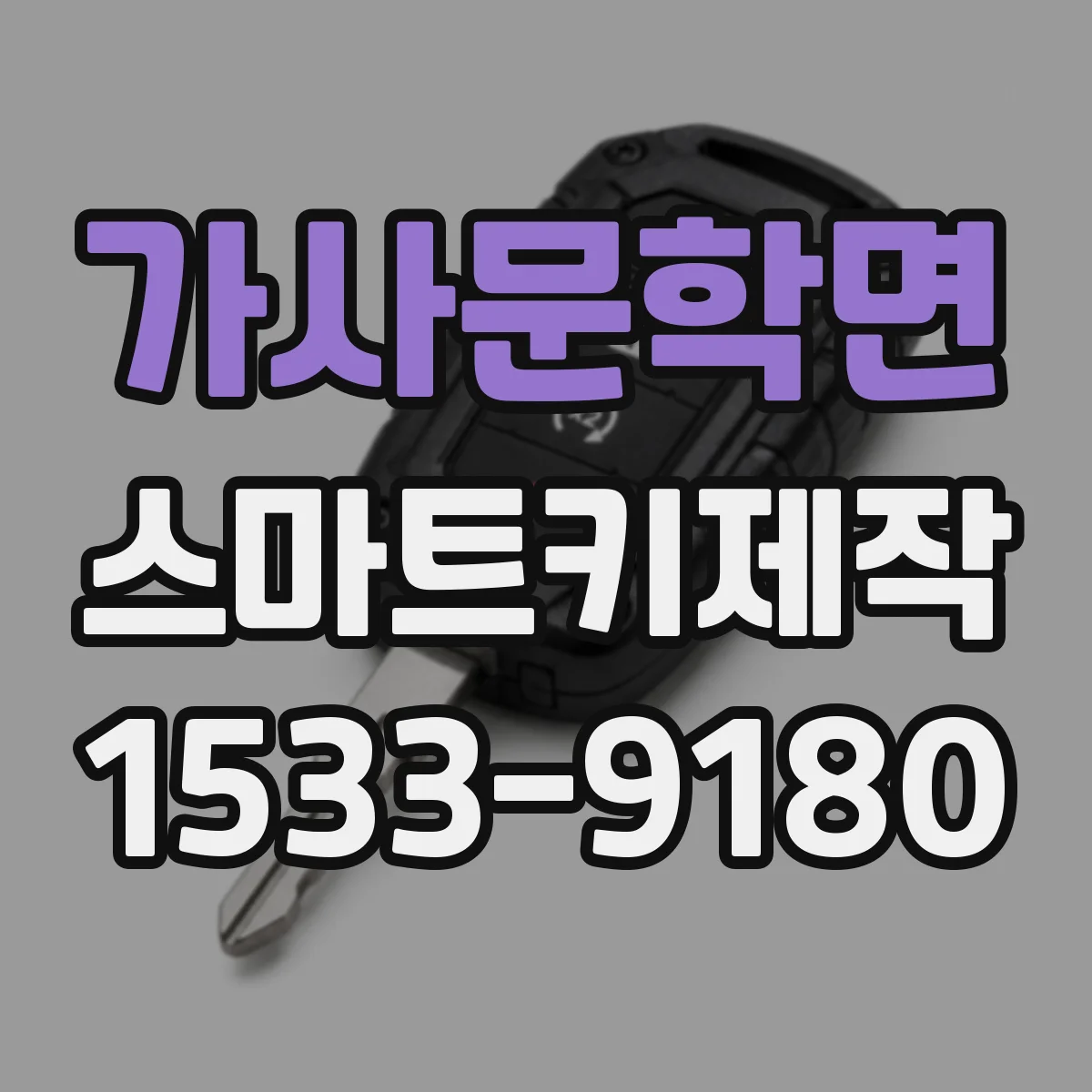 가사문학면 스마트키제작