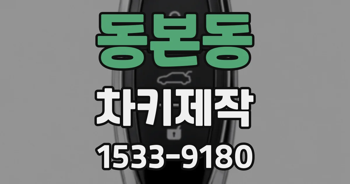 동본동 차키제작