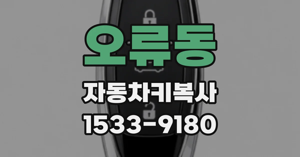 오류동 자동차키복사