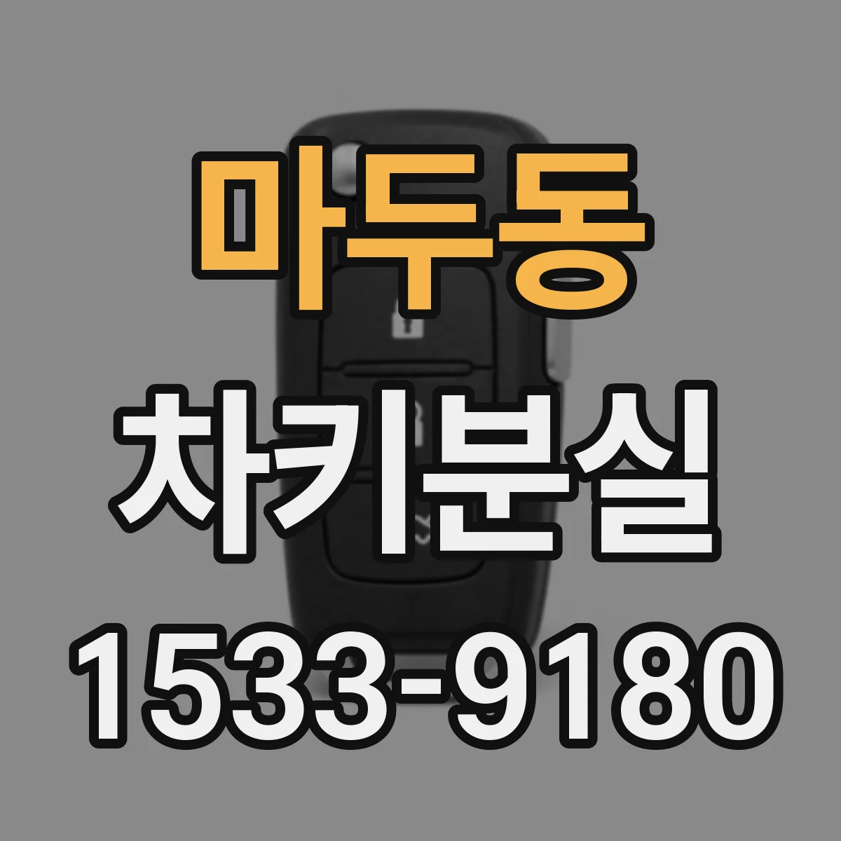 마두동 차키분실