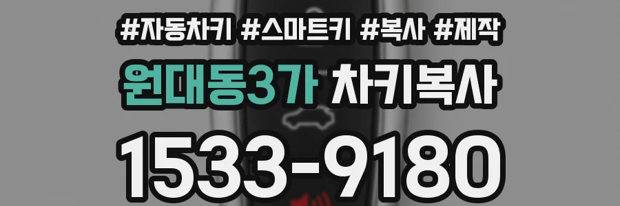 원대동3가 차키복사