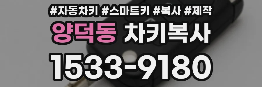 양덕동 차키복사