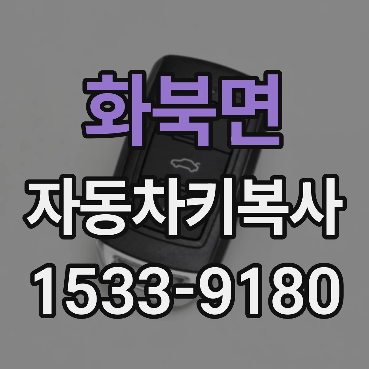 화북면 자동차키복사