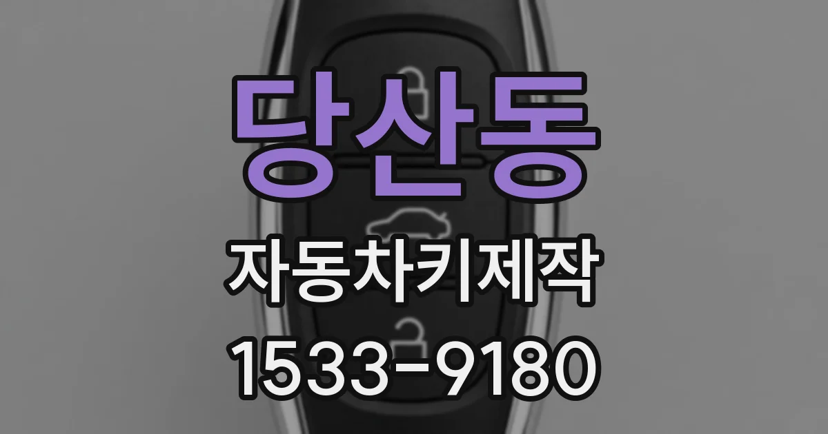 당산동 자동차키제작