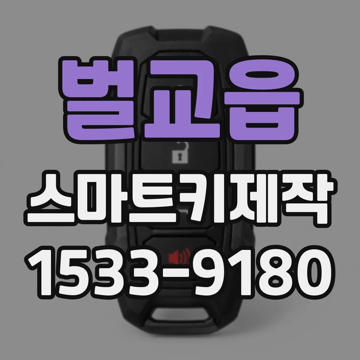 벌교읍 스마트키제작