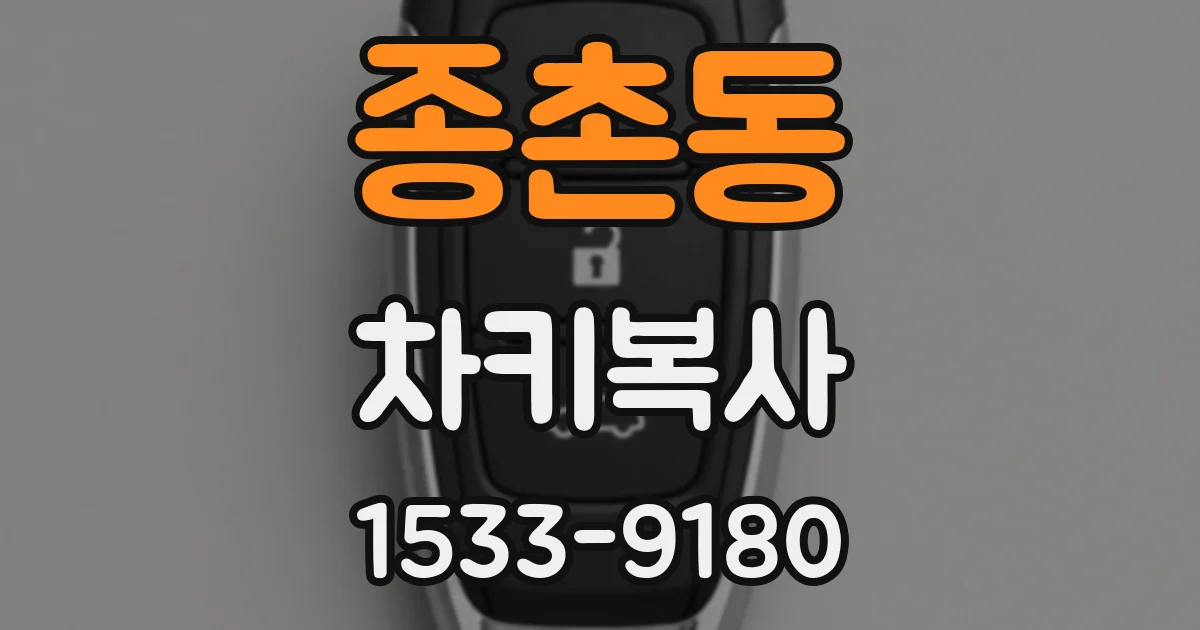 종촌동 차키복사