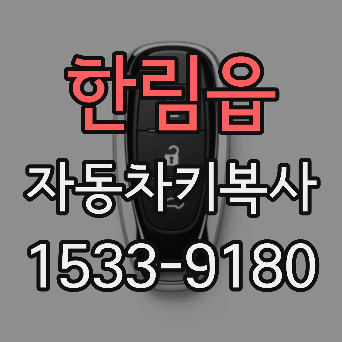 한림읍 자동차키복사