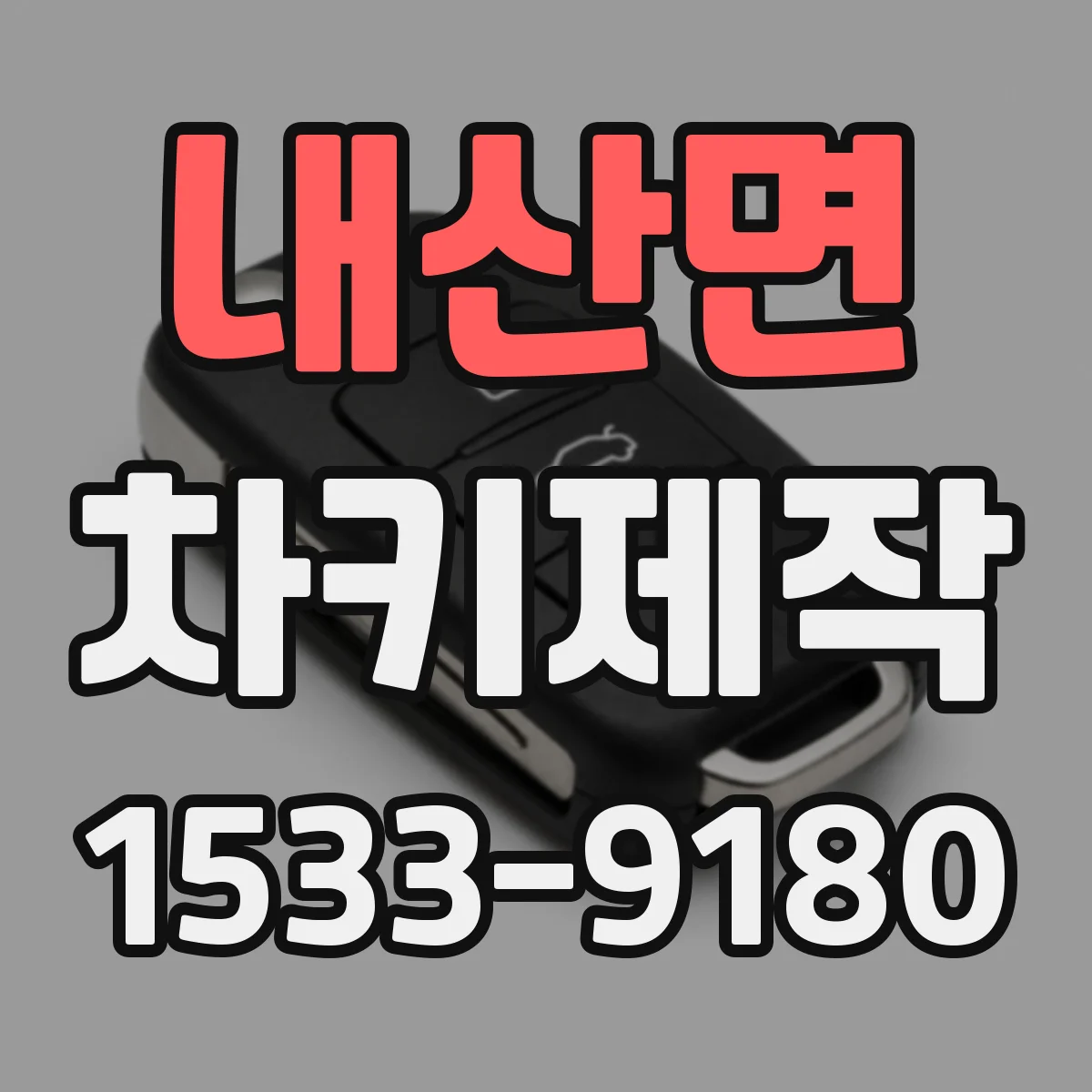 내산면 차키제작