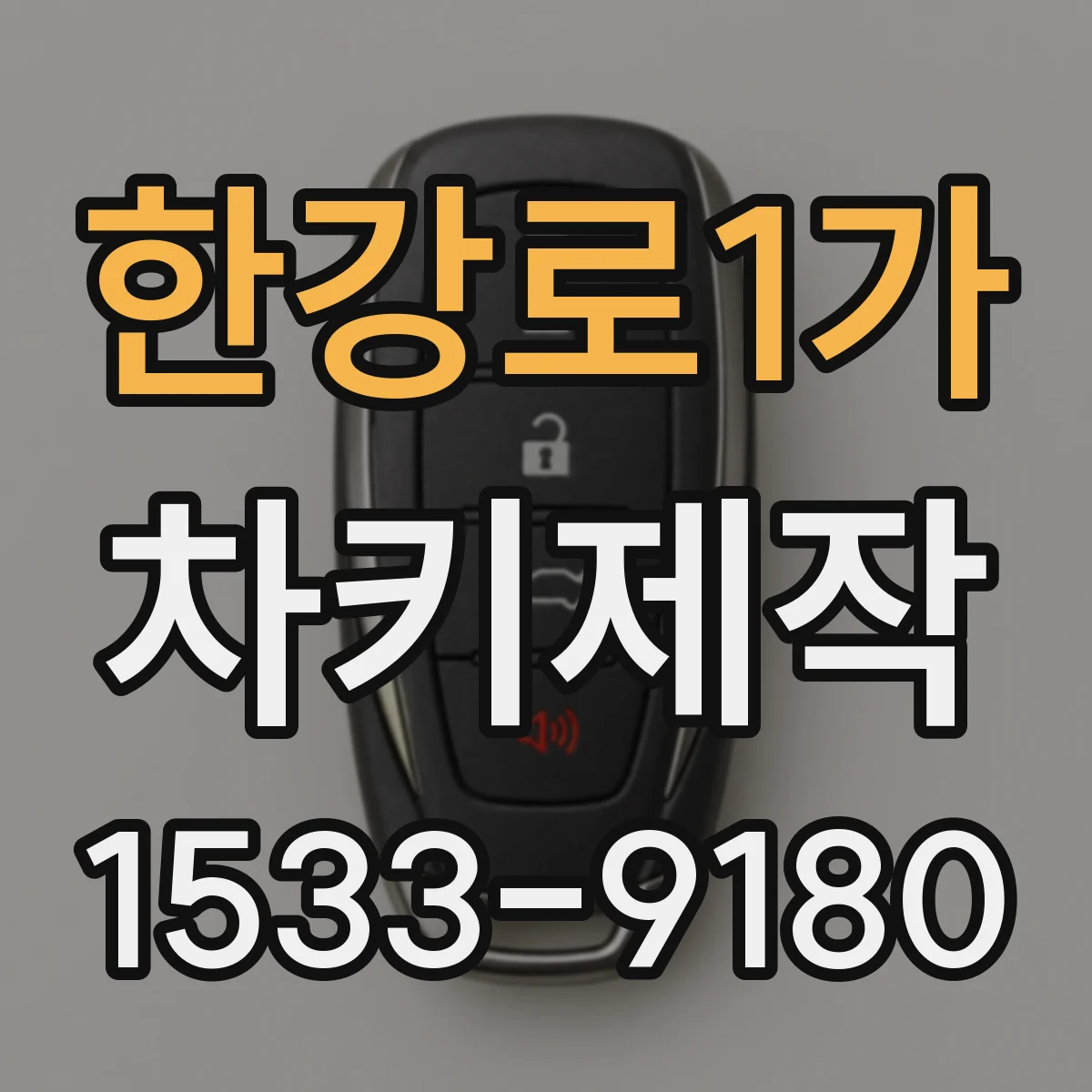 한강로1가 차키제작