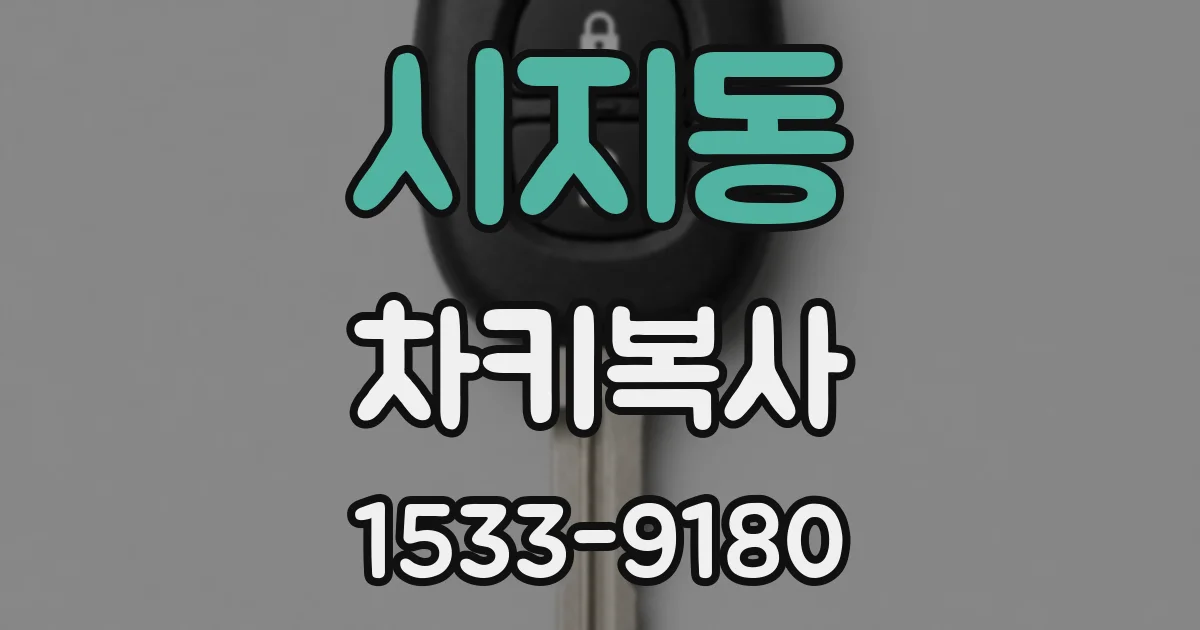 시지동 차키복사