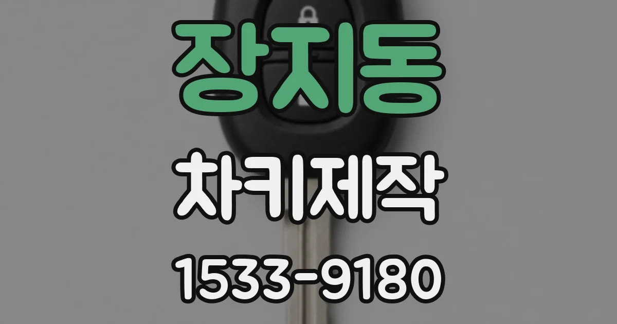 장지동 차키제작