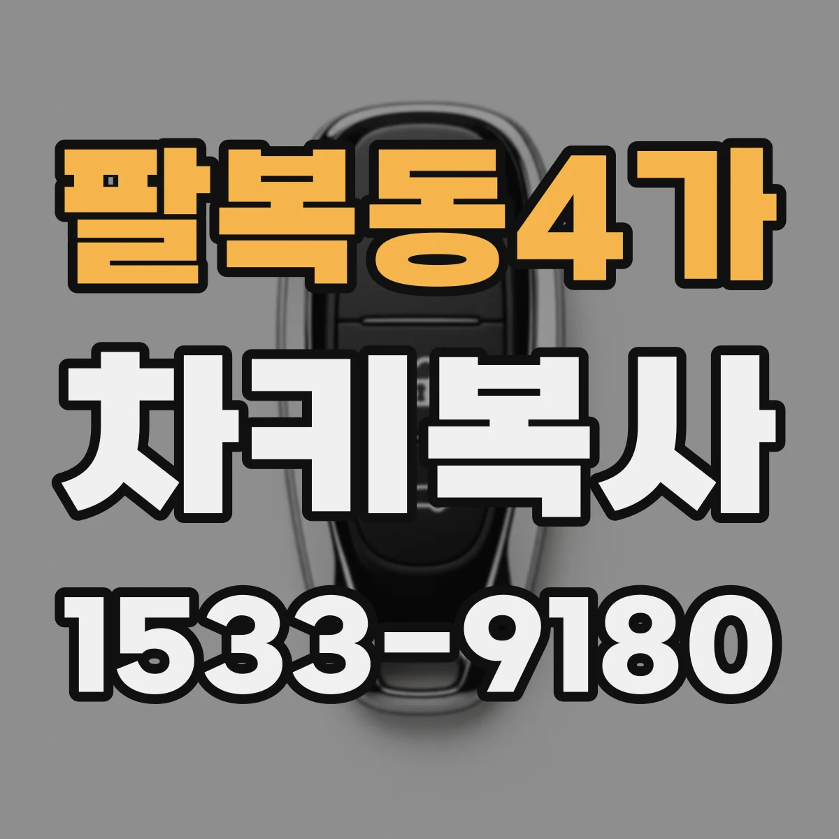 팔복동4가 차키복사