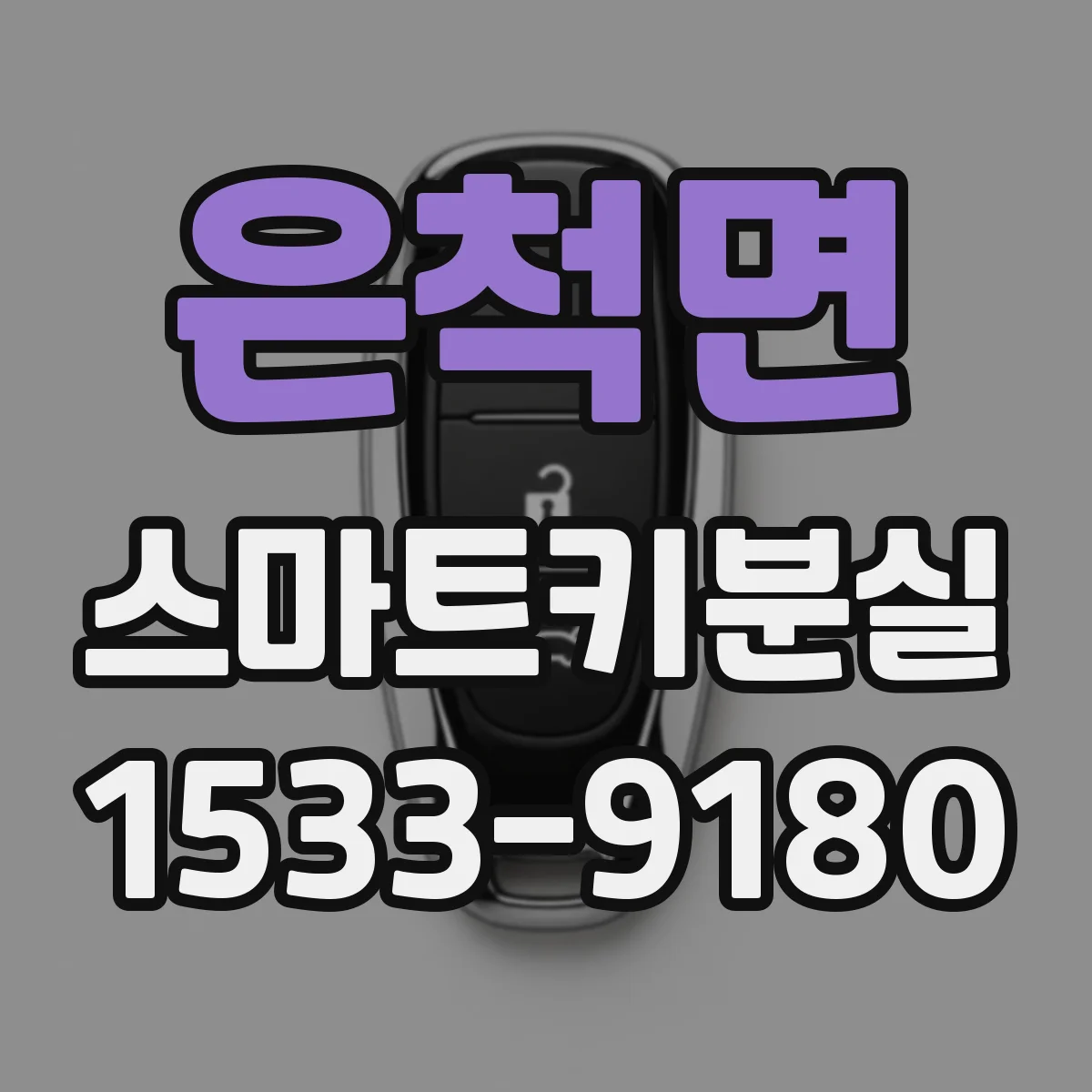 은척면 스마트키분실