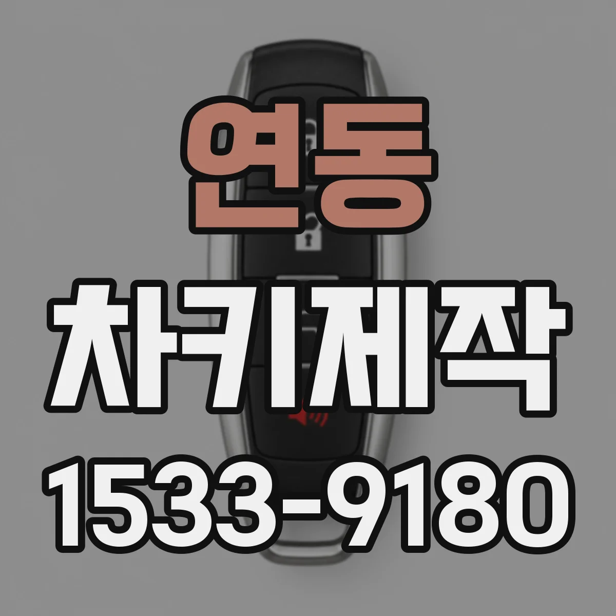 연동 차키제작