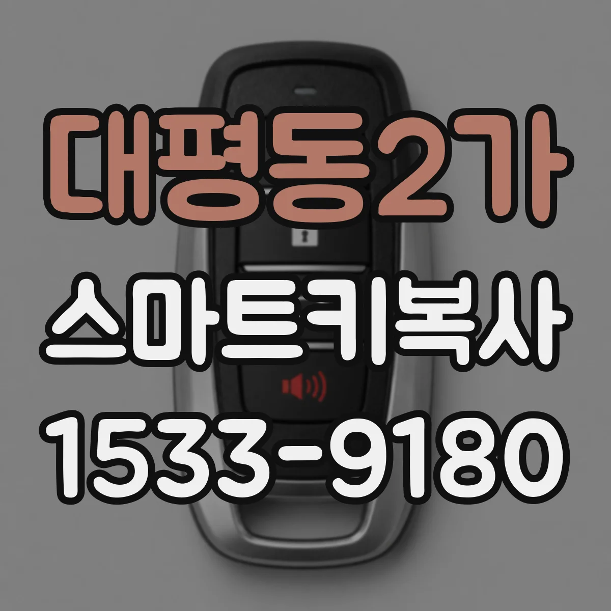 대평동2가 스마트키복사