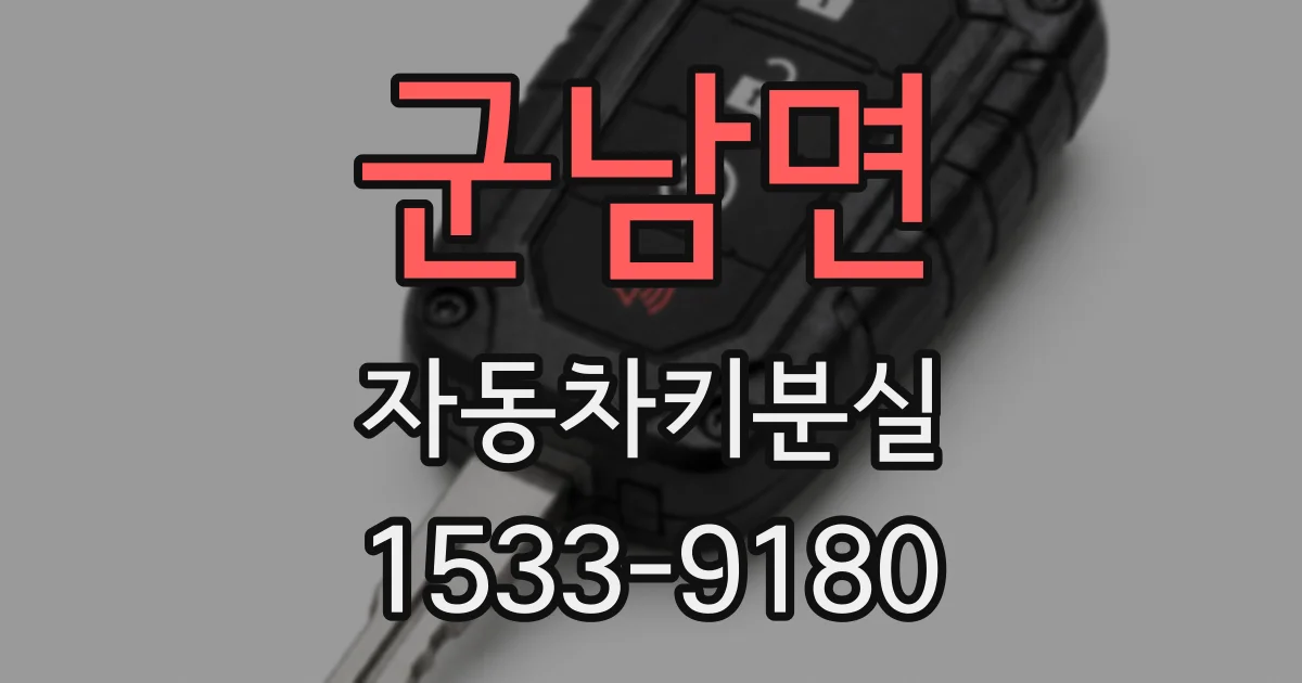 군남면 자동차키분실
